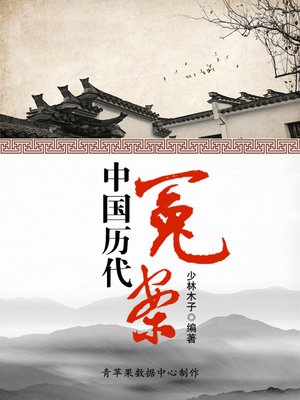中国历代冤案 - ebook